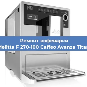Ремонт капучинатора на кофемашине Melitta F 270-100 Caffeo Avanza Titan в Новосибирске